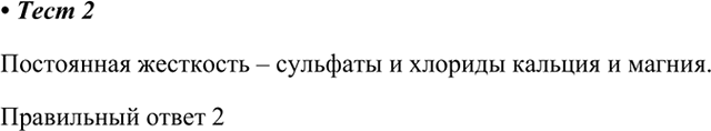 Изображение 2.	Постоянная жёсткость воды обусловлена наличием  1) гидрокарбонатов кальция и магния  2)...