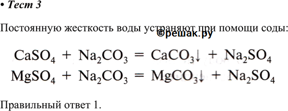 Изображение 3.	Для умягчения жёсткой воды нужно  1) добавить карбонат натрия и отфильтровать получившийся осадок  2) добавить растворимую соль кальция или магния  3) озонировать...