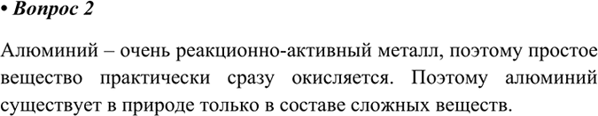 Изображение 2. Почему алюминий в природе встречается только в соединениях?    Алюминий – очень...