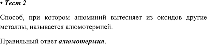 Изображение 2.	Один из способов получения металлов, например, по уравнению реакции  Fe2O3 + 2Аl = Аl2O3 + 2Fe ...