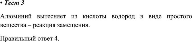 Изображение 3. Химическую реакцию, уравнение которой  2Аl + 6НСl = 2АlСl3 + ЗН2^  относят к реакциям  1) соединения...