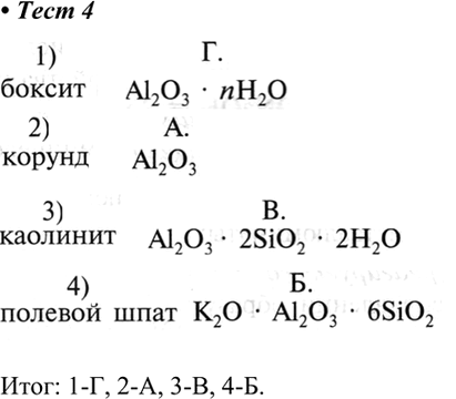 Изображение 4. Установите соответствие между названием минерала и его формулой.  1) боксит   2) корунд   3)...
