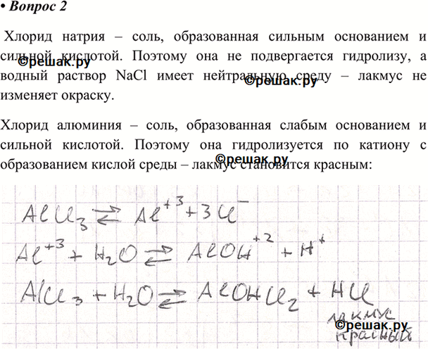 Изображение 2. В водные растворы хлорида натрия и хлорида алюминия опустили синюю лакмусовую бумагу. Как...