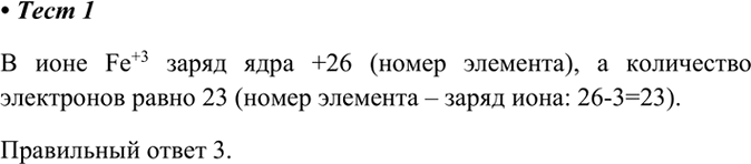 Изображение 1. Схема строения иона Fe3+ — это    В ионе Fe+3 заряд ядра +26 (номер элемента), а количество...