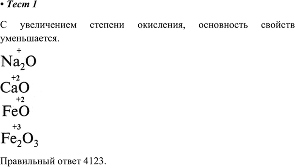 Изображение 1.	Расположите формулы оксидов в порядке усиления их основных свойств.  1)	FeO	  2)	СаО	  3)	Na2O	  4)	Fe2O3...