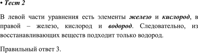 Изображение 2. В схеме реакции Fe3O4 + ... —> Fe + Н2O вместо многоточия следует поставить формулу  1) углерода	  2)...
