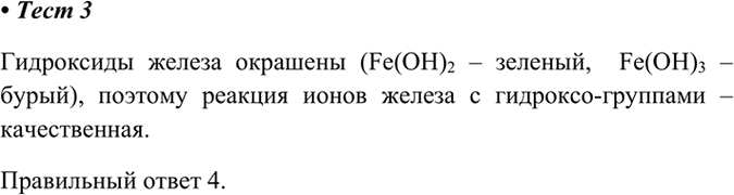 Изображение 3. Качественной реакцией на ионы Fe2+ и Fe3+ является их взаимодействие  1) с сульфат-ионами	  2) с...