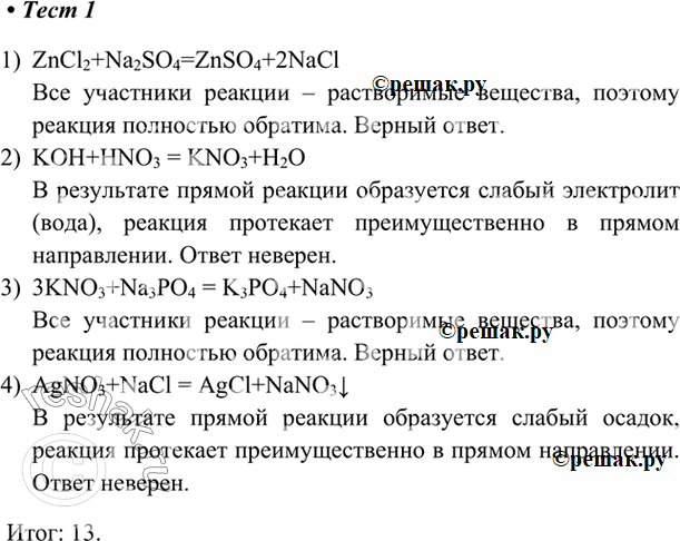 Изображение 1. Обратимые химические реакции возможны между растворами  1) ZnCl2 и Na2SO4  2) КОН и HNO3  3) KNO3 и Na3PO4  4)...