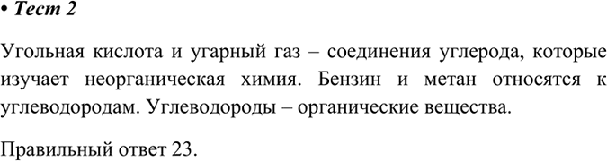 Изображение 2.	Среди перечисленных соединений углерода укажите органические вещества.  1) угольная...