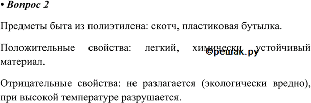 Изображение 2. Назовите два предмета, которые изготовлены из полиэтилена и которыми вам приходилось...