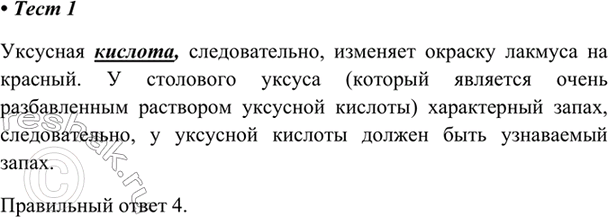 Изображение 1. Уксусная кислота — это  1) бесцветная, нерастворимая в воде жидкость  2) бесцветная,...