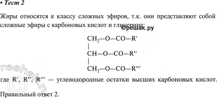 Изображение 2.	Жиры — это сложные эфиры  1) глицерина и минеральных кислот  2) глицерина и высших...