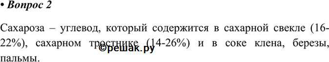 Изображение 2. В каких растениях содержится сахароза?    Сахароза – углевод, который содержится в...