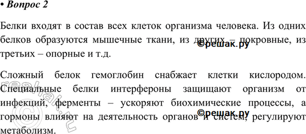 Изображение 2. Охарактеризуйте роль белков в организме.    Белки входят в состав всех клеток организма...