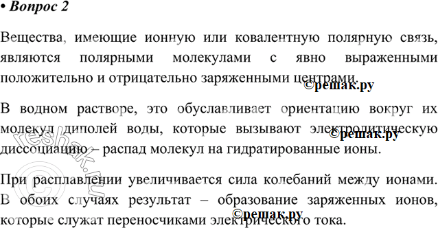 Изображение 2. Перечислите основные причины, вызывающие распад некоторых веществ на ионы при...