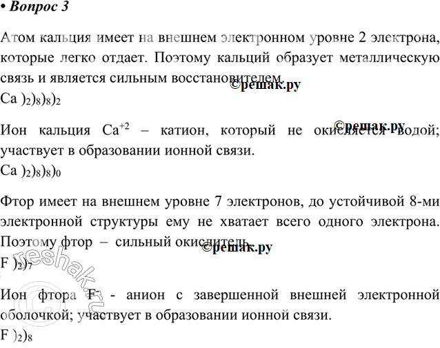 Изображение 3. Укажите различия в строении и свойствах ионов и атомов, например, для кальция и фтора.   ...