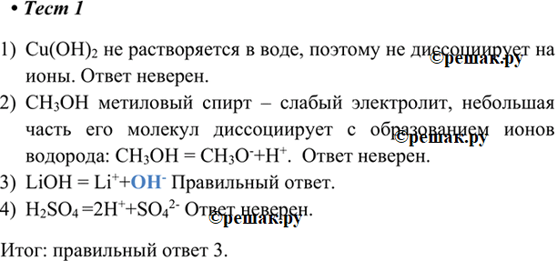 Изображение 1. При растворении в воде гидроксид-ионы образует вещество формула которого  1) Сu(ОН)2   2) СН3ОН ...