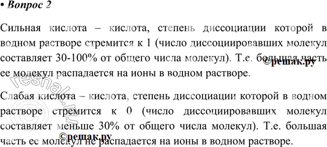 Изображение 2. Используя понятие «степень диссоциации», объясните смысл понятий «сильная кислота» и...