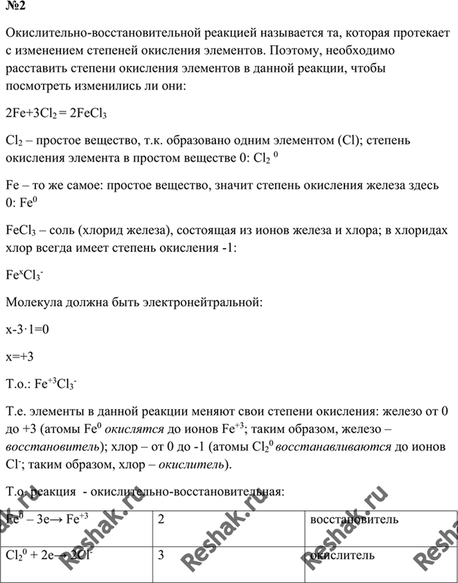 Изображение 2. Докажите, что реакция 2Fe + 3Сl2 = 2FeCl3 является окислительновосстановительной. Укажите...