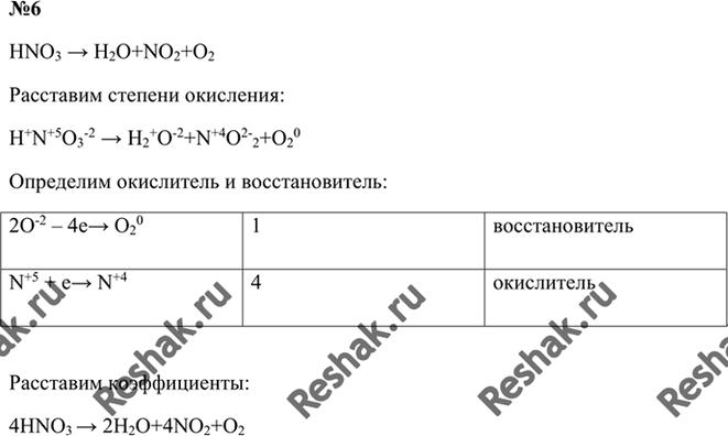 Изображение 6. В схеме реакции  HNO3 -> H2O + NO2 + O2  расставьте коэффициенты методом электронного...