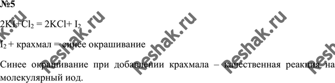 Изображение 5. К водному раствору иодида калия добавили раствор крахмального клейстера. Затем через этот раствор пропустили хлор. Как изменился цвет раствора и...