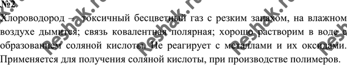 Изображение 2. Охарактеризуйте физические и химические свойства хлороводорода и поясните, для каких...