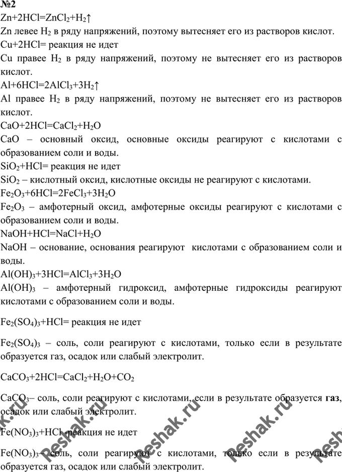 Изображение 2. Даны следующие вещества: Zn, Сu, Al, CaO, SiO2, Fe2O3, NaOH, Аl(OН)3, Fe2(SO4)3, CaCO3, Fe(NO3)3. Какие из этих вешеств...