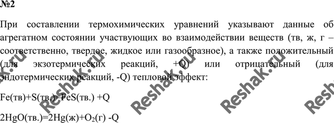 Изображение 2.Какие данные нужно обязательно указывать при составлении термохимических уравнений?...