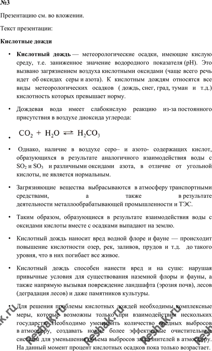 Изображение 3. Используя Интернет и дополнительную литературу, подготовьте презентацию из шести-семи слайдов на тему «Кислотные...