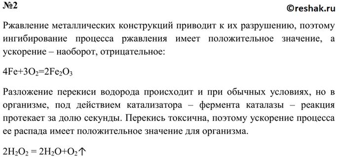 Изображение 2.Приведите примеры реакций, замедление или ускорение которых имеет положительное или...