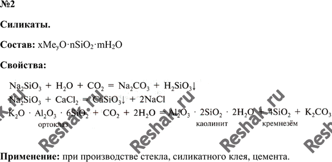 Изображение 2. Работая в парах, составьте рассказ о силикатах по плану: состав -> строение —> свойства —>...