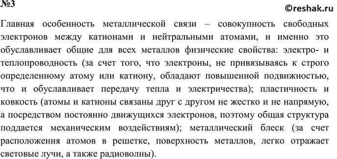 Изображение 3. Каковы общие физические свойства металлов? Объясните эти свойства, основываясь на...