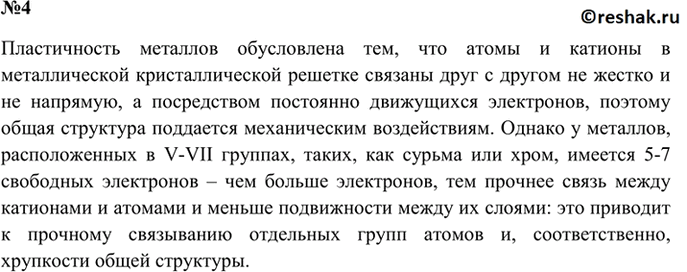 Изображение 4. Почему некоторые металлы пластичные (например, мель), а другие — хрупкие (например, сурьма)?...