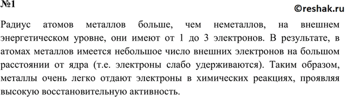 Изображение 1 На основе представлений о строении атомов поясните, чем металлы по химическим свойствам...