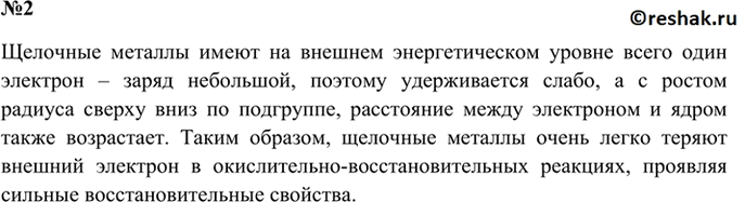 Изображение 2. Почему все щелочные металлы — сильные восстановители?    Щелочные металлы имеют на внешнем...