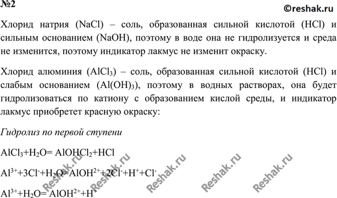 Изображение 2. В водные растворы хлорида натрия и хлорида алюминия опустили синюю лакмусовую бумагу. Как...
