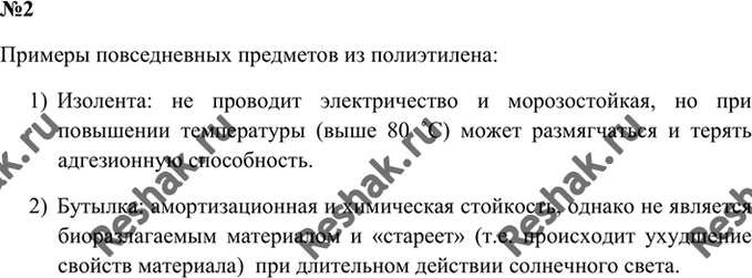 Изображение 2. Назовите два предмета, которые изготовлены из полиэтилена и которыми вам приходилось...