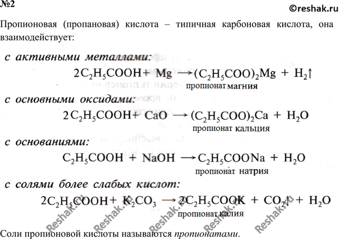 Изображение 2. Рассмотрите химические свойства карбоновых кислот на примере пропионовой кислоты С2Н5СООН. Запишите уравнения соответствующих химических...