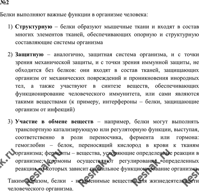 Изображение 2. Охарактеризуйте роль белков в организме.    Белки входят в состав всех клеток организма...