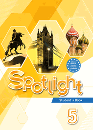 Изображение Онлайн Решебник ГДЗ Spotlight 5 класс